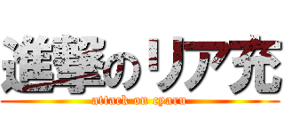 進撃のリア充 (attack on cyaru)