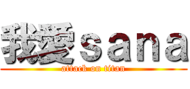 我愛ｓａｎａ (attack on titan)