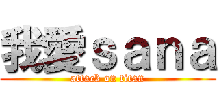 我愛ｓａｎａ (attack on titan)