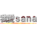 我愛ｓａｎａ (attack on titan)