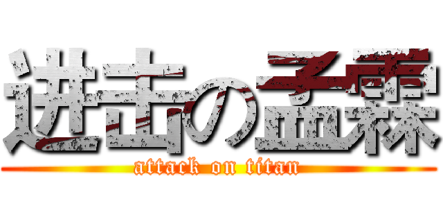 进击の孟霖 (attack on titan)