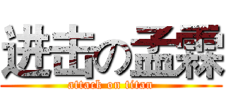 进击の孟霖 (attack on titan)
