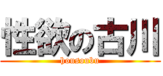 性欲の古川 (housoubu)