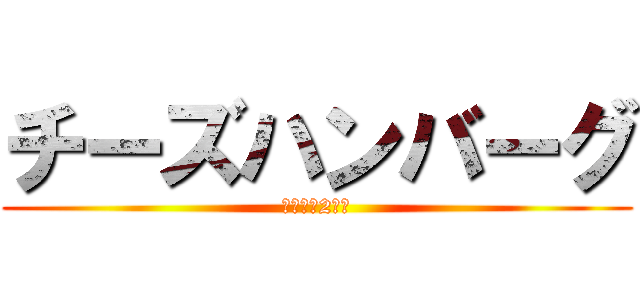 チーズハンバーグ (もずくは2番目)