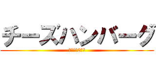 チーズハンバーグ (もずくは2番目)