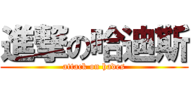 進撃の哈迪斯 (attack on hades)