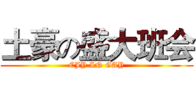 土豪の盛大班会 (CJY IN GAY)