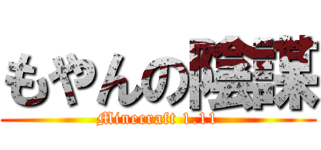 もやんの陰謀 (Minecraft 1.11)