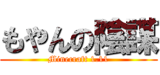 もやんの陰謀 (Minecraft 1.11)