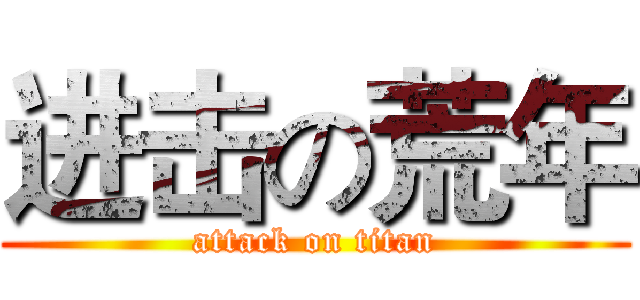 进击の荒年 (attack on titan)