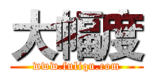 大幅度 (www.fuliqu.com)