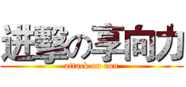 进擊の享向力 (attack on run)