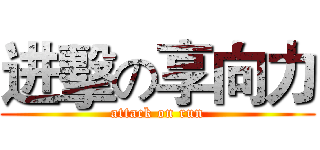 进擊の享向力 (attack on run)