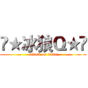 «★冰狼Ｑ★» (attack on titan)