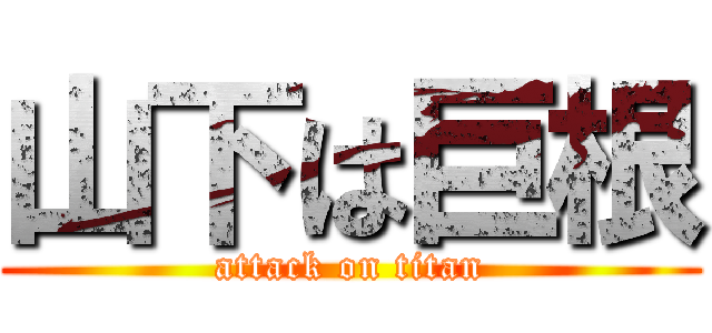 山下は巨根 (attack on titan)