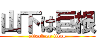 山下は巨根 (attack on titan)