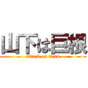 山下は巨根 (attack on titan)