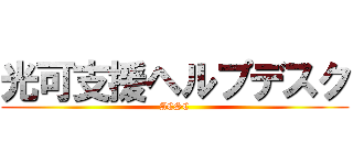 光可支援ヘルプデスク (ACSC)