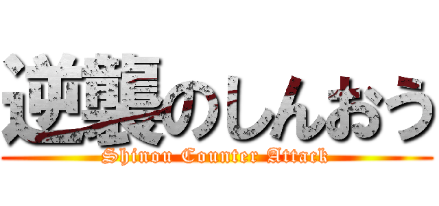 逆襲のしんおう (Shinou Counter Attack)