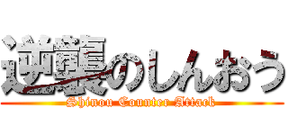 逆襲のしんおう (Shinou Counter Attack)