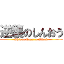 逆襲のしんおう (Shinou Counter Attack)