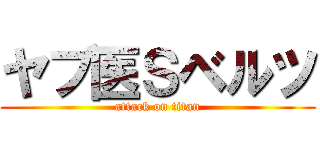 ヤブ医Ｓベルツ (attack on titan)