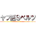 ヤブ医Ｓベルツ (attack on titan)