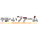 やまへいファーム (Strawberry tornado)