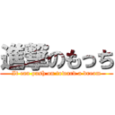 進撃のもっち (It can push on toward a dream)