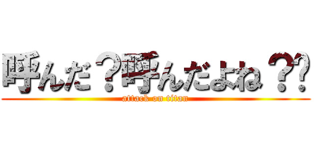 呼んだ？呼んだよね？🥴 (attack on titan)