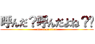 呼んだ？呼んだよね？🥴 (attack on titan)