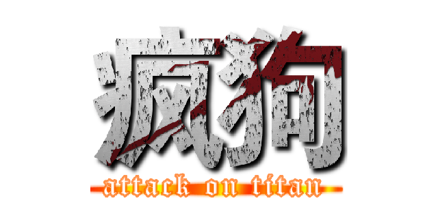 疯狗 (attack on titan)