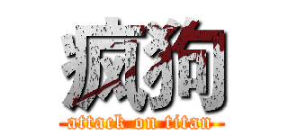 疯狗 (attack on titan)