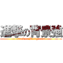 進撃の背景強 (attack on Background)