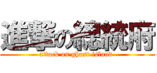 進撃の總統府 (attack on ghost island )