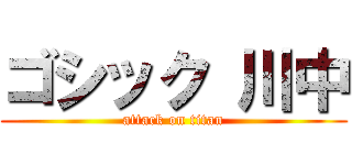 ゴシック 川中 (attack on titan)