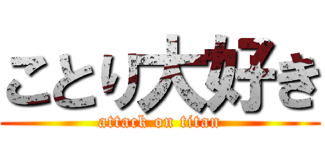 ことり大好き (attack on titan)