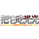 把它吃光光 (原來你是智障阿)