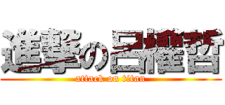 進撃の呂權哲 (attack on titan)