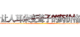 让人耳朵变聋子的药价格 (让人耳朵变聋子的药价格【电-186x2687x6963-Q278180069元-吉-药-业】我们做的是长期生意,靠的是老客户长期支持 http://sngk.net/OB402D
)