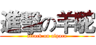 進擊の羊駝 (attack on alpaca)