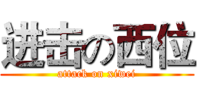 进击の西位 (attack on xiwei)
