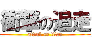 衝撃の追走 (attack on titan)