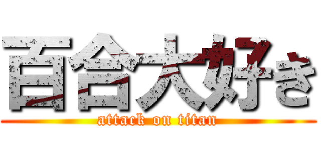 百合大好き (attack on titan)