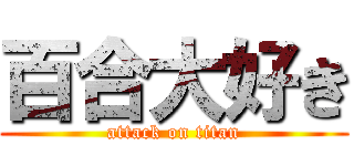 百合大好き (attack on titan)