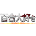 百合大好き (attack on titan)