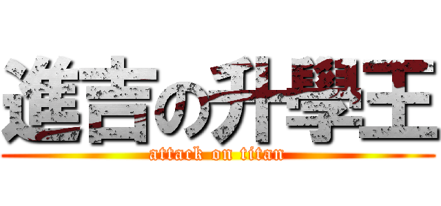 進吉の升學王 (attack on titan)