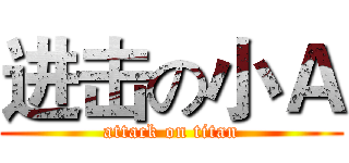 进击の小Ａ (attack on titan)