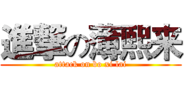 進撃の薄熙来 (attack on bo xi lai)