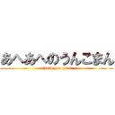 あへあへのうんこまん (thank you guts)